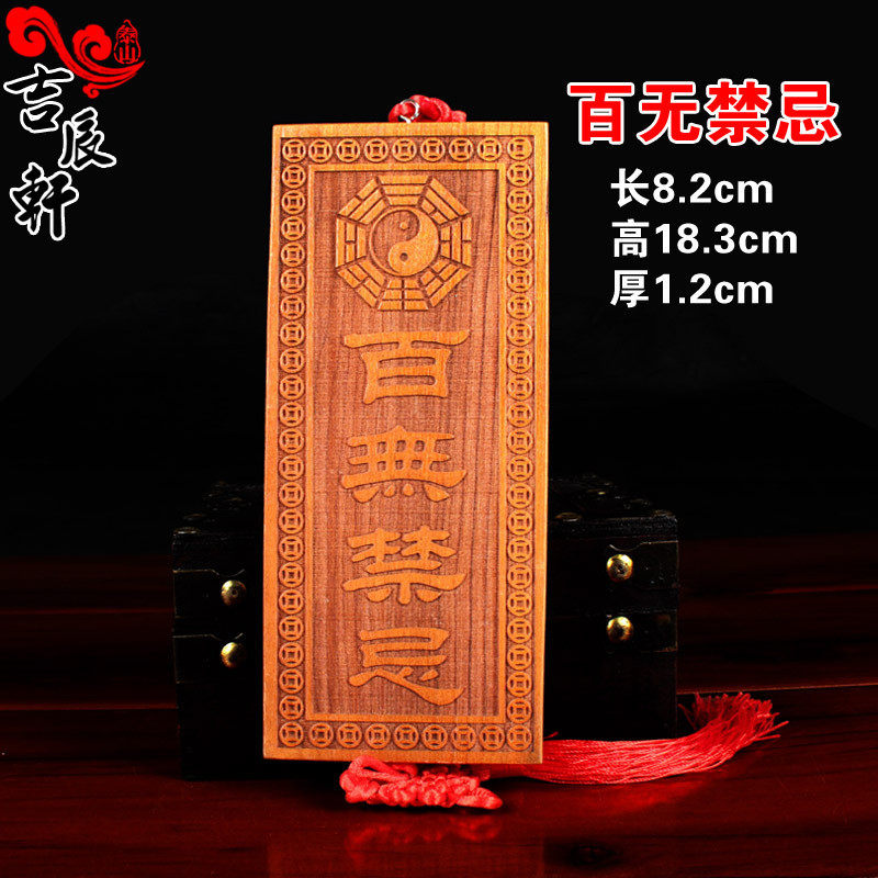 1s2j挂件肥城桃木门匾精雕石敢当太岁文昌吉星高照福星高照批发大