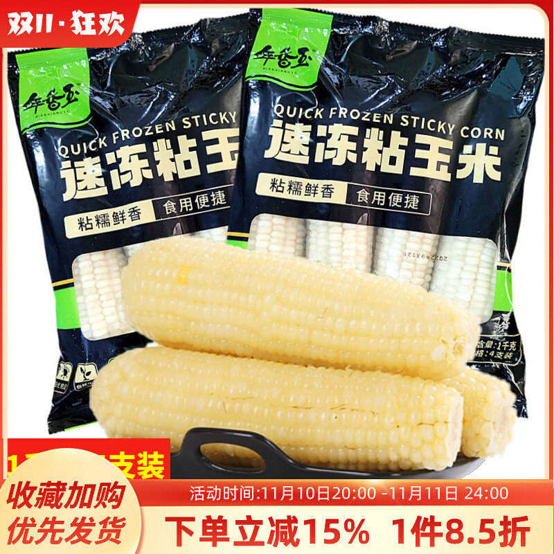 新货年香玉速冻粘玉米白4支/包家庭装东北甜糯可嫩糯玉米代餐黏软