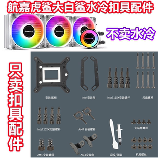 航嘉虎鲨大白鲨120 360AM5CPU水冷散热器1700神光同步扣具670 240