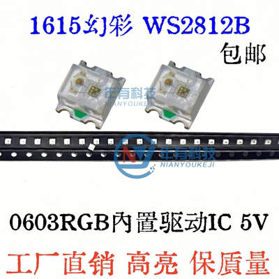 包邮1615RGB幻彩WS2812B高亮内置IC可编程5V 0606断点续传LED灯珠