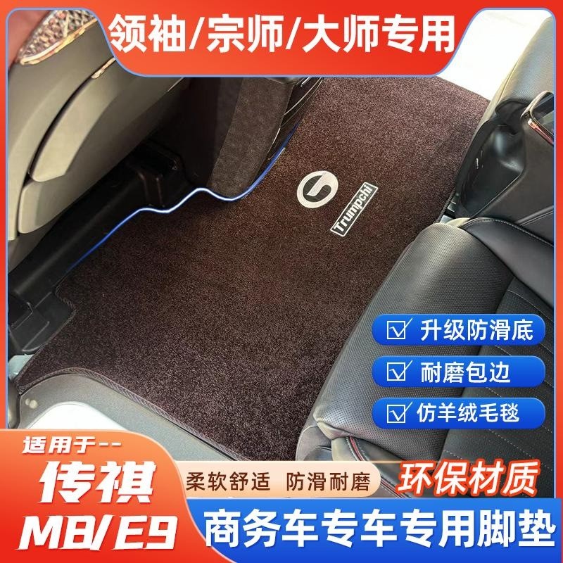 适用传祺GM8宗师领秀广汽传奇E9/24款大师专用脚垫二三排汽车脚垫