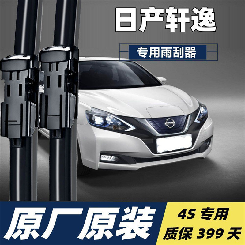 热销轩逸专用雨刮器胶条原装尼桑轩逸无骨雨刷条雨刮片汽车雨刷器