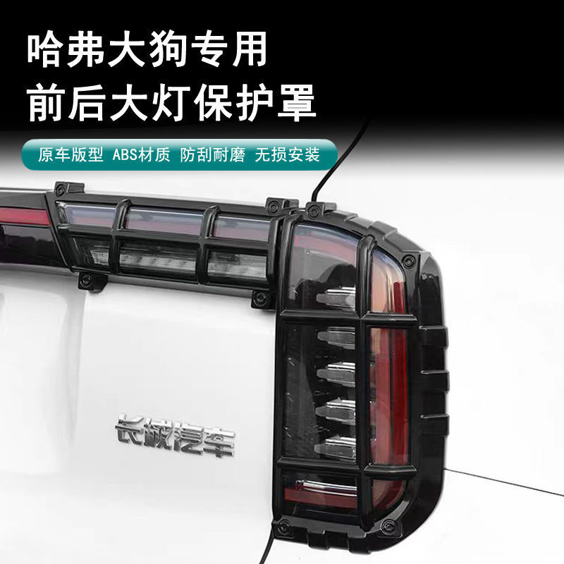 适用哈弗一代大狗前后灯罩尾灯框格栅灯罩框尾灯保护壳装饰改装件
