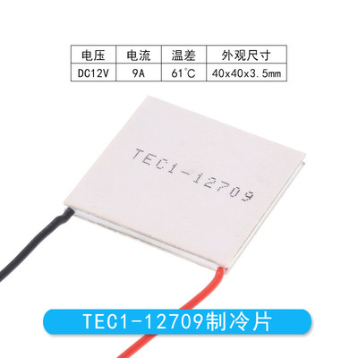 TEC1-12709 40*40MM 外贸热销半导体制冷片12V9A大功率致冷器配件
