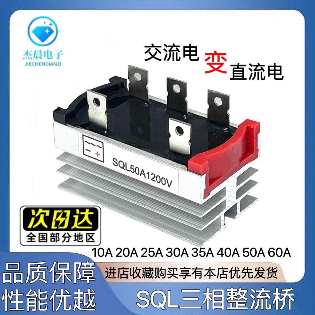 SQL三相整流桥模块10A/20A/35A/50A/1200V发电机可控硅桥堆散热器