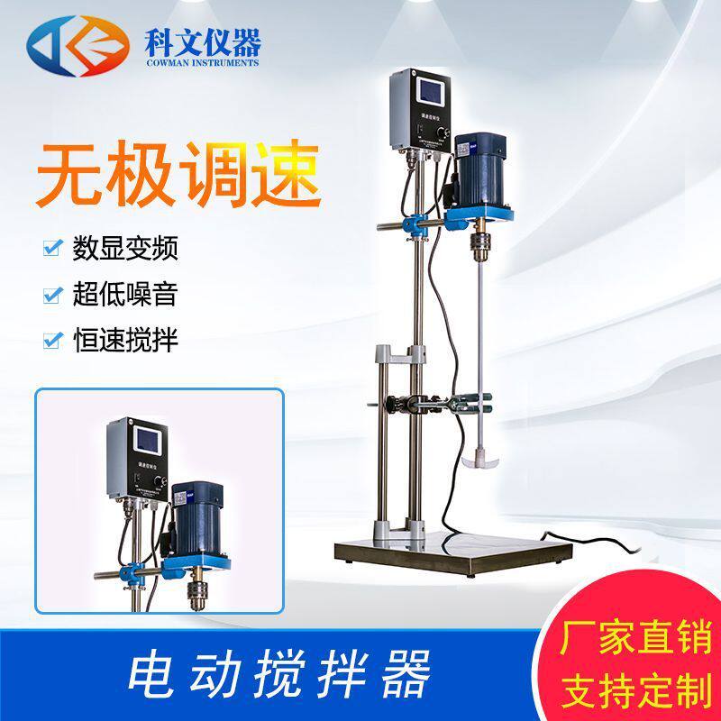 科文电动搅拌器 顶置式恒速数显搅拌器 宽调速电压电动搅拌器