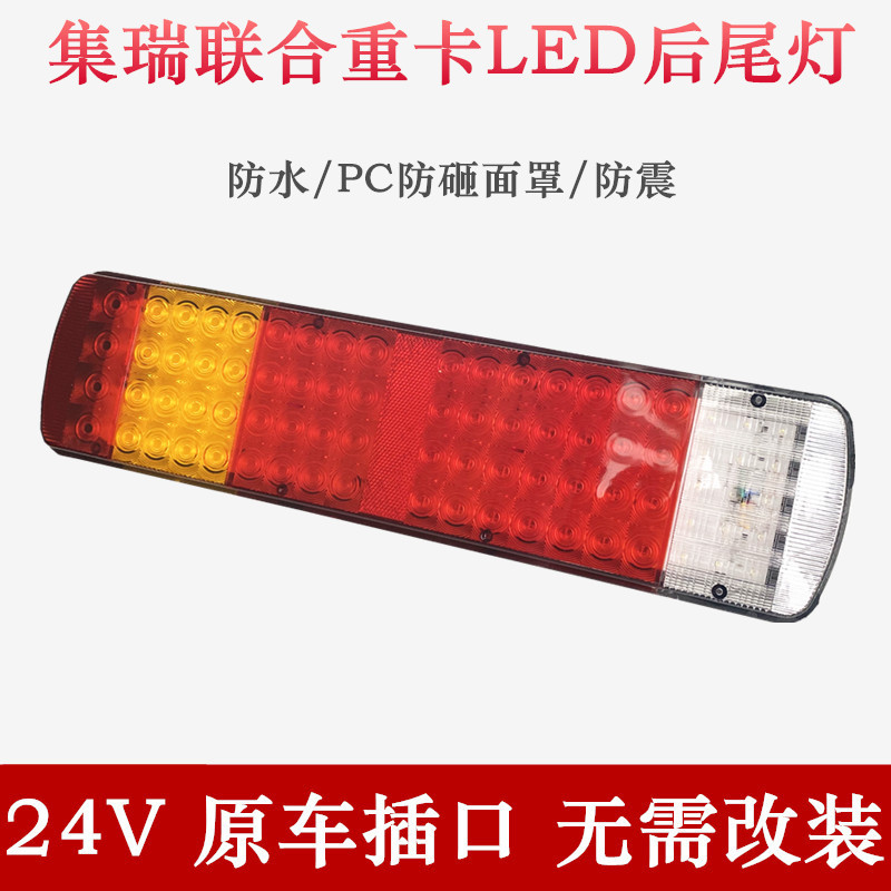 适用重卡集瑞联合led后尾灯24V大货车半挂车尾灯总成转向灯刹车灯