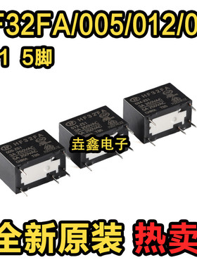 宏发继电器 HF32FA-005/012/024-ZS1 5脚 一组转换 超小型中功率