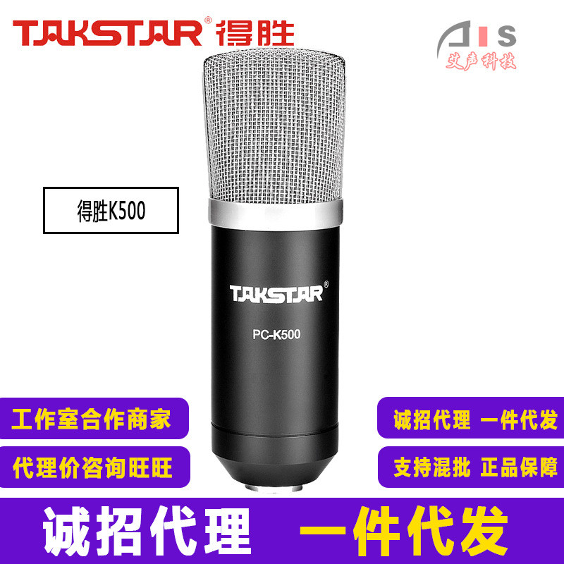 Takstar/得胜 PC-K500 简装版 yy主播电容麦克风 电脑K歌声卡