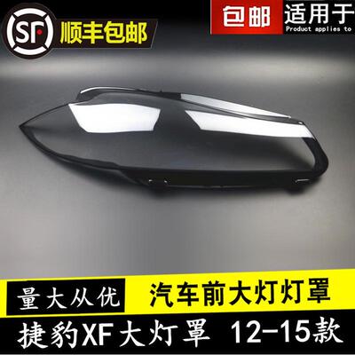 适用12131415款捷豹XF大灯罩JaguarXF前大灯透明面罩汽车灯壳