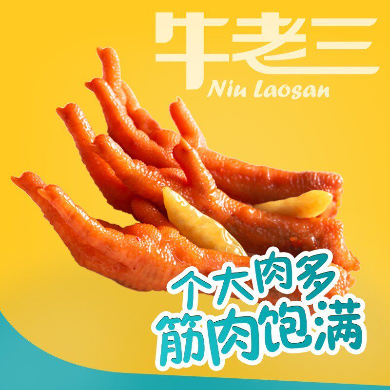 新货牛老三酱卤鸡爪35g卤味小吃微辣鸡脚开袋即食休闲零食多味凤