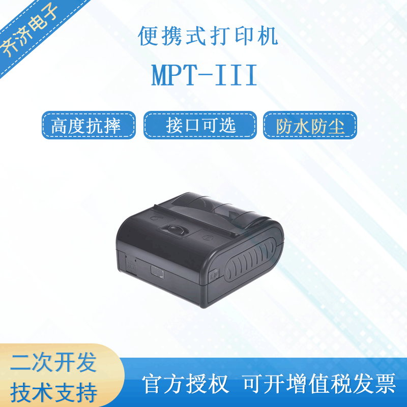 PRT/普瑞特MPT-III热敏票据和标签打印防水便携3寸80mm热敏打印机