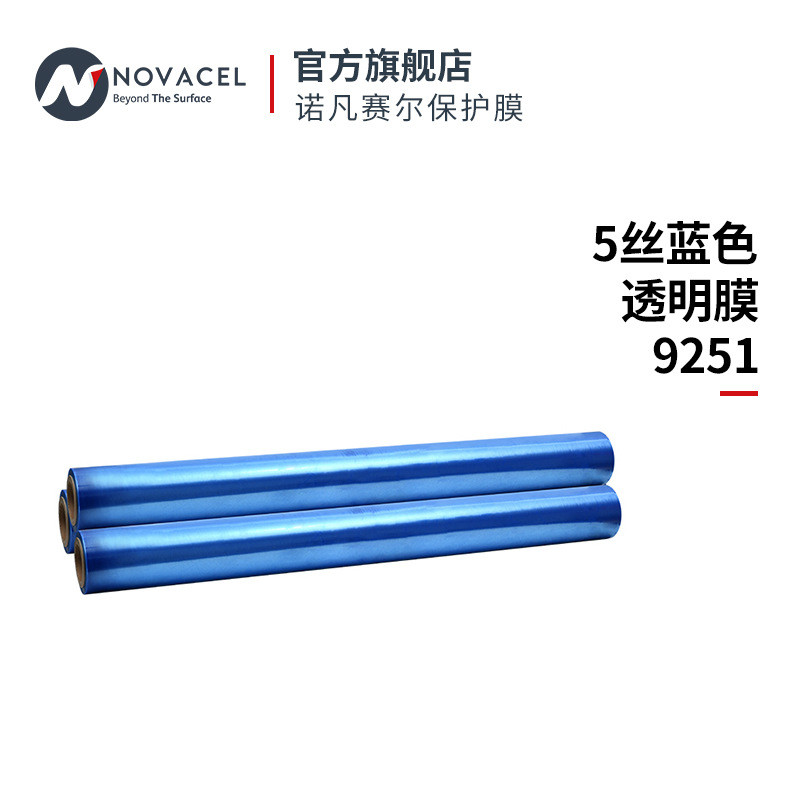 Novacel/诺凡赛尔5丝蓝色透明膜9251保护膜塑料膜包装