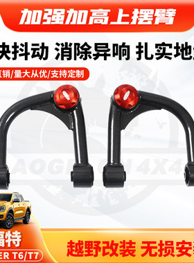 适用福特rangerT6/T7上摆臂加强改加高前控制臂Upper Control Arm