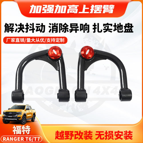 适用福特rangerT6/T7上摆臂加强改加高前控制臂Upper Control Arm