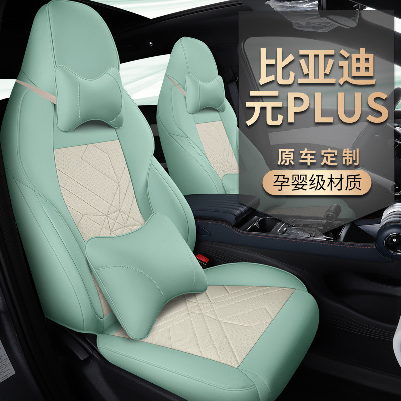 比亚迪元PLUS一车一版专用汽车座套四季全包皮革五座车内饰座椅垫
