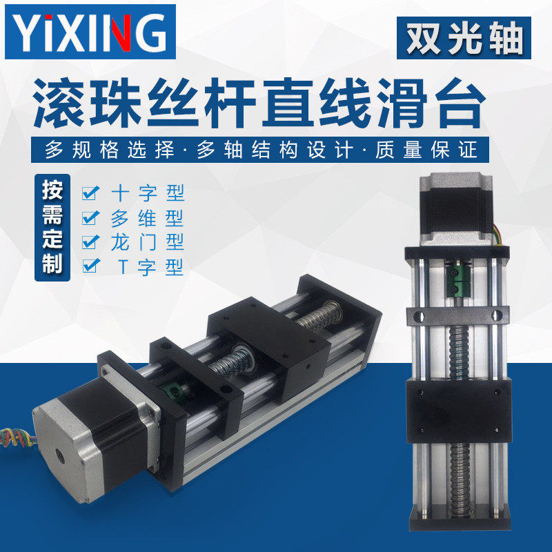 双光轴滚珠丝杆直线滑台模组配42/57步进电机直线导轨工作台