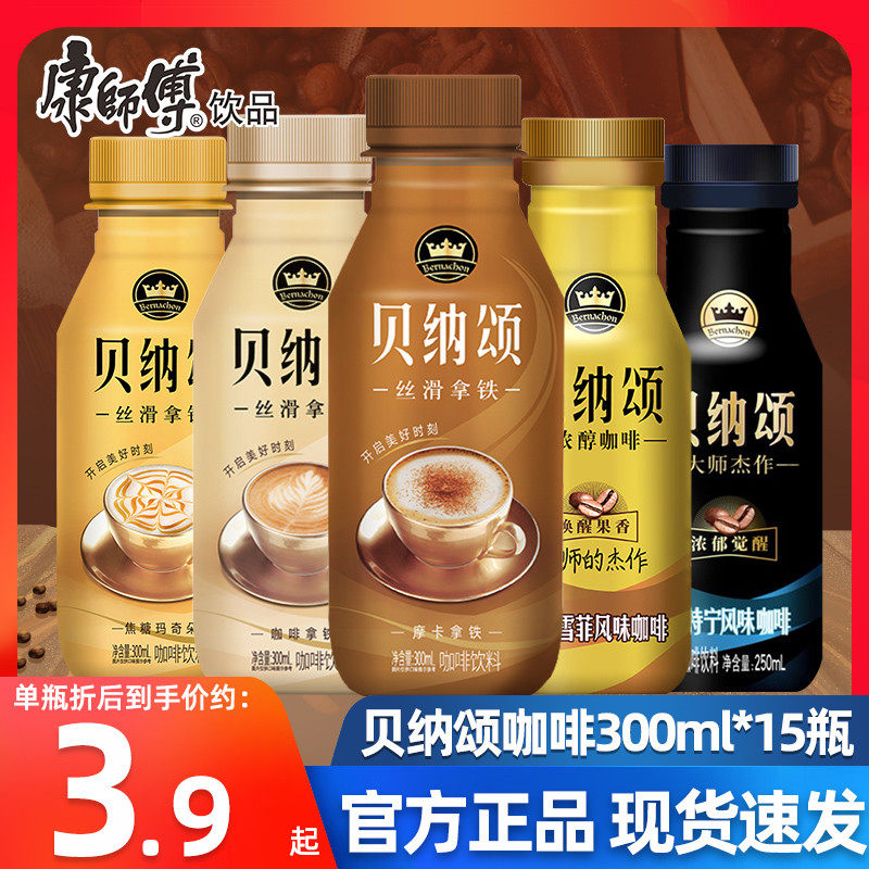 新货康师傅贝纳颂摩卡咖啡丝滑拿铁浓醇蓝山风味即饮咖啡饮料瓶装