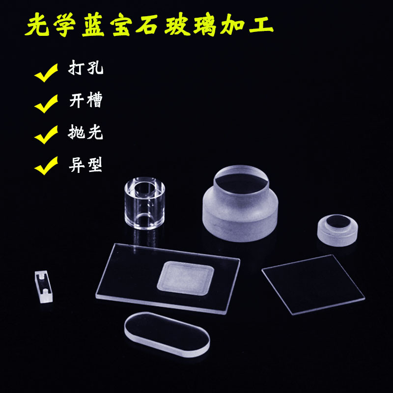 蓝宝石玻璃片石英玻璃光学红外镜头片精蓝宝石单晶圆方片