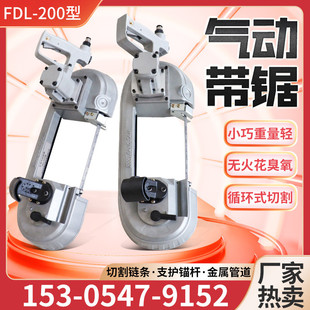 矿用气动带锯 200气动线锯 无火花气动带锯锯条井下槽钢切割机FDJ