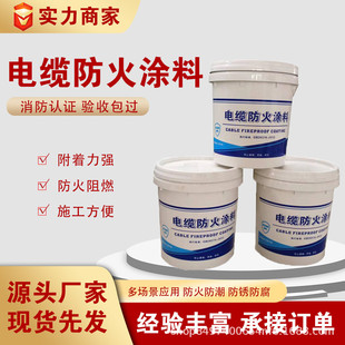 电缆防火竖井电缆沟涂料防火涂料电缆隧道厚型防火油漆桶装