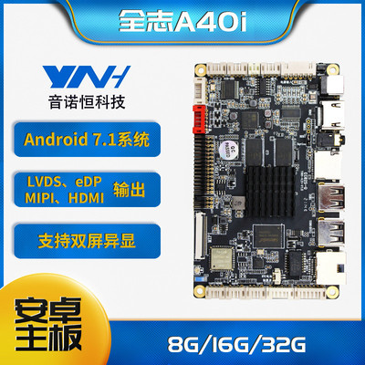 音诺恒全志A40i广告机数字标牌主板自助终端设备主板电子相框主板