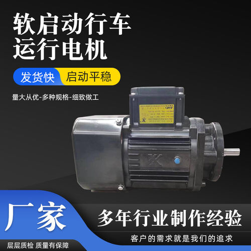 热销软启动行车运行行车南京总厂软起动大车运行电机行走三相异步