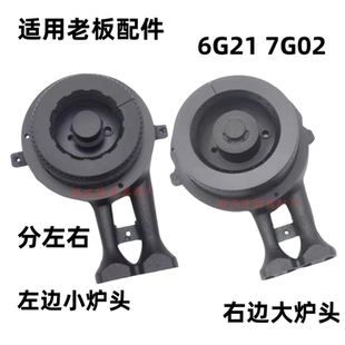 适用老板燃气灶7G02 6G21铜盖点火针配件 6G21炉头火盖配件7G02