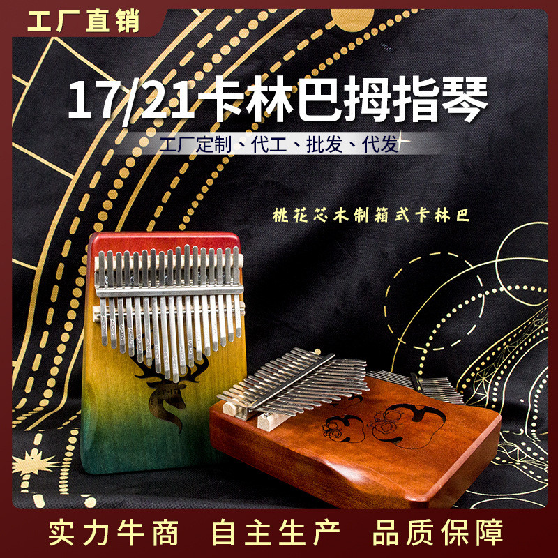 木制卡林巴17/21音箱式kalimba手指钢琴批发初学入门实木拇指琴