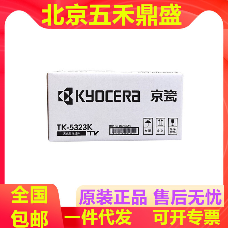 原装京瓷TK-5323/TK-5333K/C/Y/M黑青黄红色墨粉组件P5018cdn