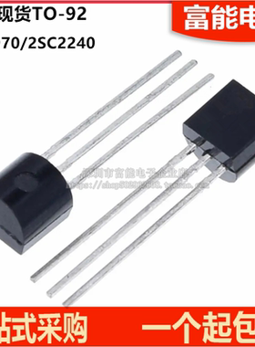 全新2SA970 2SC2240 A970 C2240 TO-92直插对管三极管(50个)