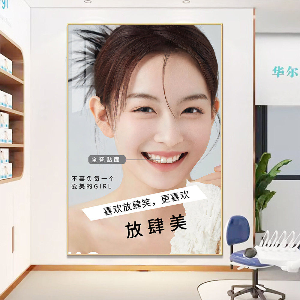 牙科宣传海报口腔诊所洗牙齿美白墙面装饰挂画图定制医院广告贴纸