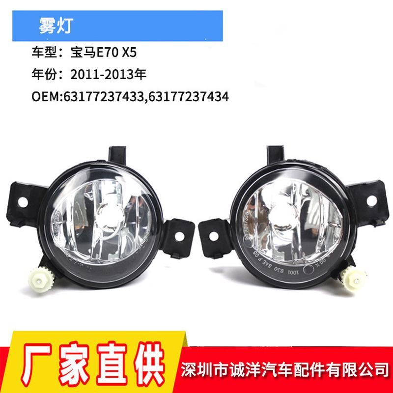 适用于11-13款宝马X5E70普通版前保险杠雾灯  前杠灯除雾灯