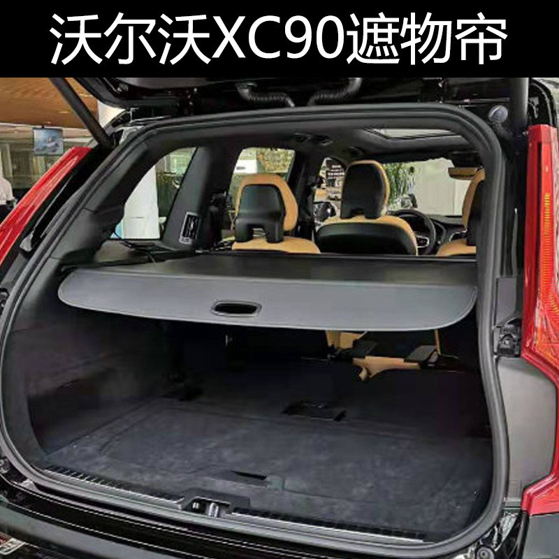 老款沃尔沃XC90后备箱遮物帘挡XCClassic专用改装配件用品