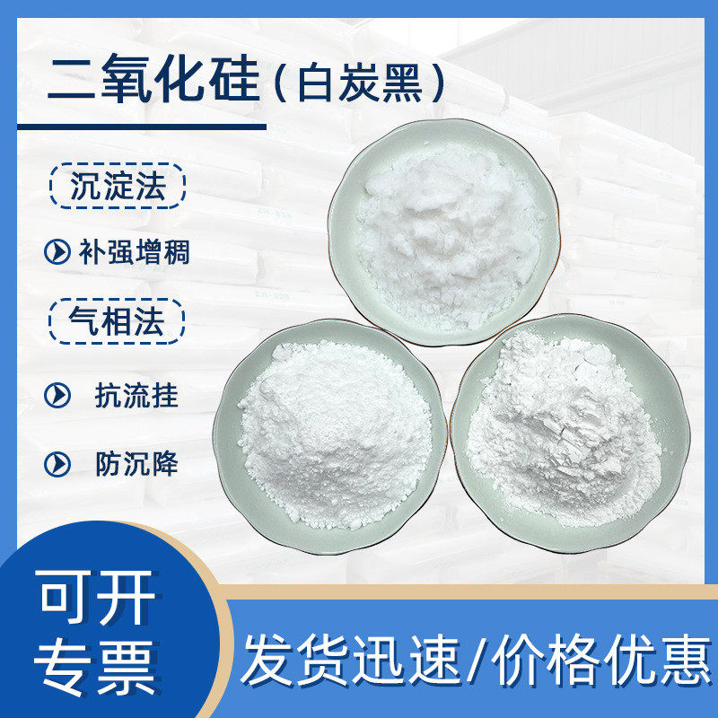 气相法二氧化硅亲水型胶结剂增沉淀法橡胶补强防沉降稠白炭黑