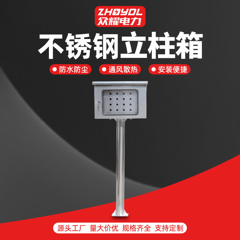 不锈钢配电箱立柱箱落地柜成套设备箱控制柜防雨控制箱电表计量箱