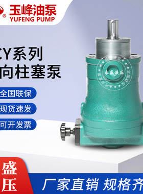 上海玉峰10 25 32 40 63 80 100 108 160 250SCY14-1B轴向柱塞泵