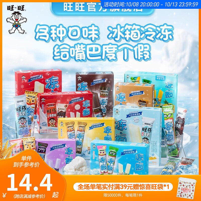 速发24年旺旺旺仔牛奶味冻痴单盒儿童冰淇淋冰棍棒棒冰冷饮雪糕直