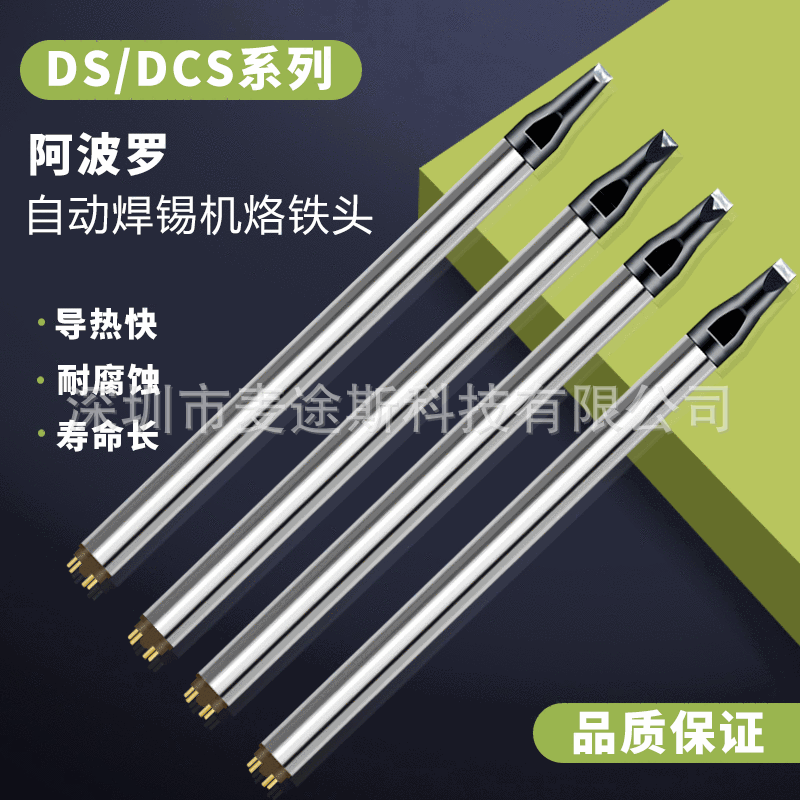 APPLO烙铁头DCS-D/DV1系列焊锡机器人高频焊咀阿波罗马蹄头一字头