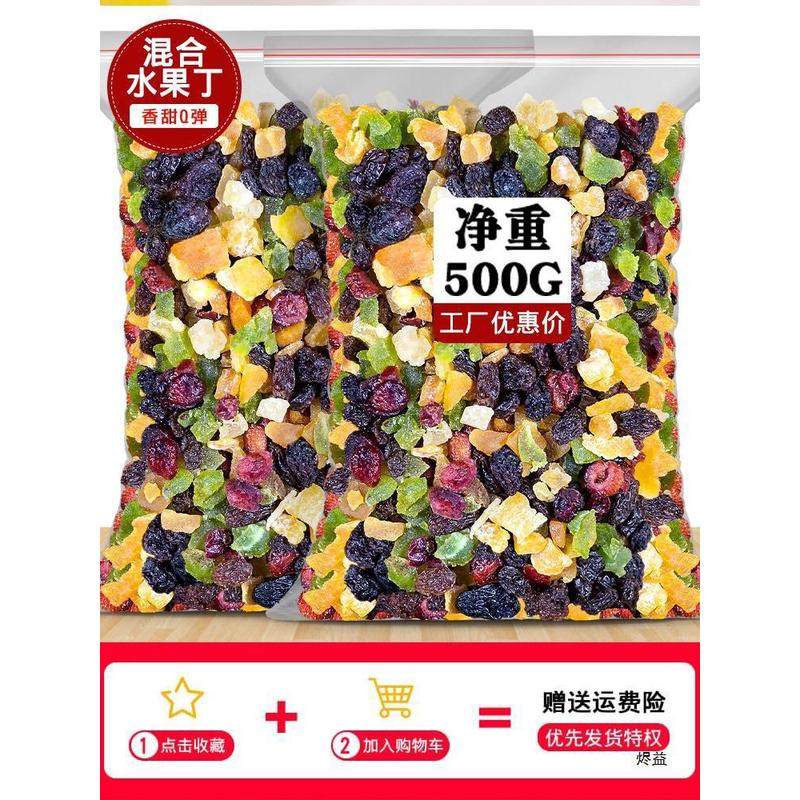 新货混合水果丁碎粒500g烘焙零食果脯干果水果干混合装什锦果干八