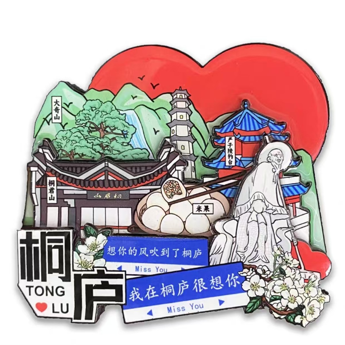 新款冰箱贴中国城市文创定制桐庐米粿桐庐桐纪瑶琳仙境景点君山