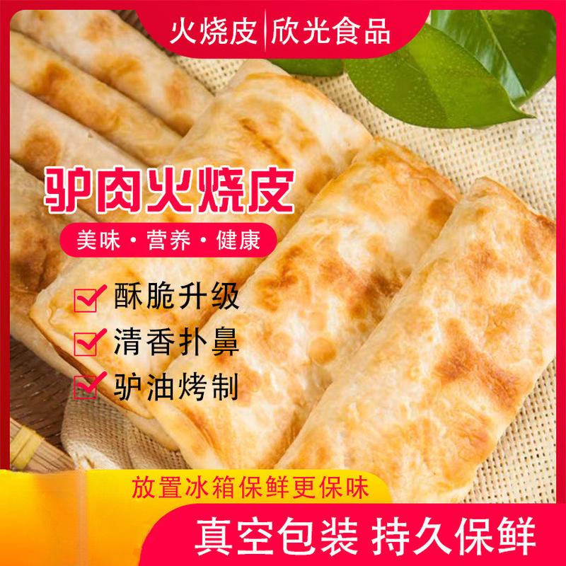 新日期商用河间驴肉火烧火烧半成品 驴肉火烧饼真空包装 饼皮皮20