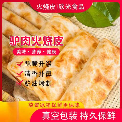 新日期商用河间驴肉火烧火烧半成品 驴肉火烧饼真空包装 饼皮皮20