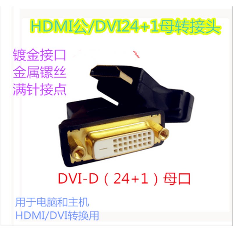 HDMI公转DVI母接头HDMI公转DVI-I(24+5)母和DVI-D(24+1)母转接头