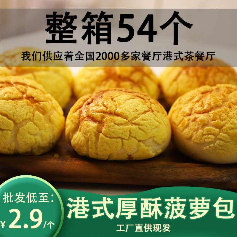 新货港式冰火菠萝油54个装快速咖啡店胚商用面包供茶餐厅半成品