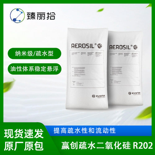 赢创白碳黑aerosilr202工业级疏水型气相法纳米二氧化硅白炭黑