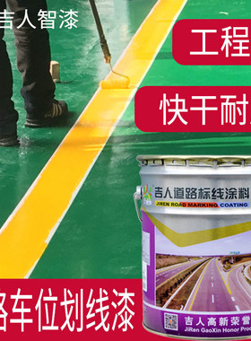 吉人牌道路标线漆马路划线漆 车位漆 B86-4 白色/黄色/红色