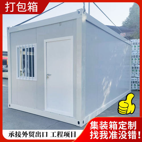 工地打包箱快拼箱移动住人集装箱房宿舍办公防火保温集装箱活动房