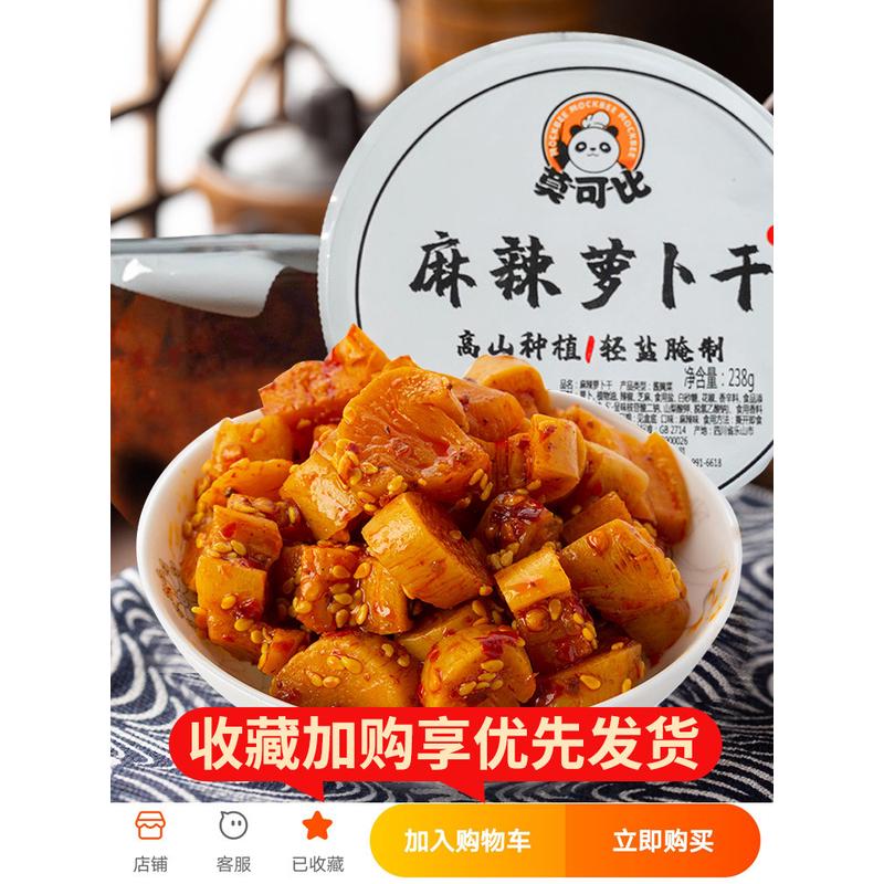 新日期四川特产莫可比麻辣萝卜干238g家用腌制萝卜干爽口榨菜咸菜