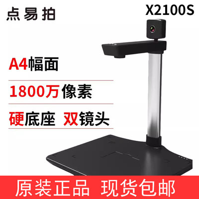 点易拍X2100X2000E960+X1000S高拍仪高清扫描仪1800万像素A4